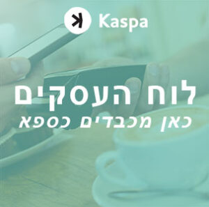 לוח העסקים שמכבדים כספא